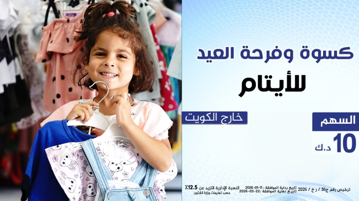 كسوة وفرحة العيد للأيتام