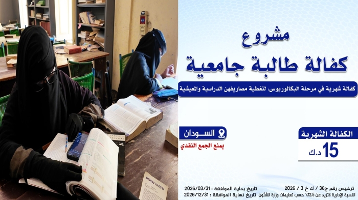 كفالة طالبة جامعية