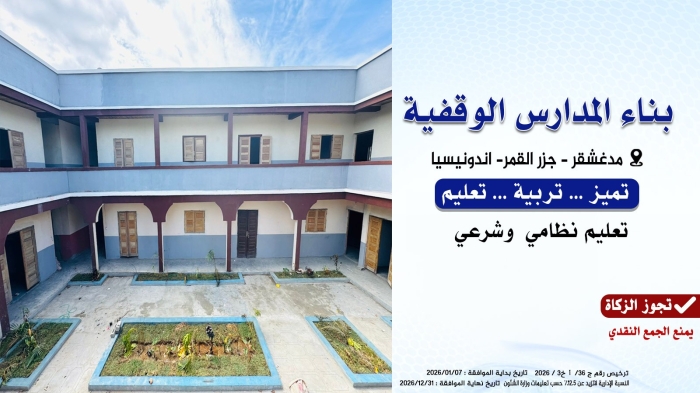 بناء المدارس الوقفية