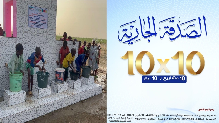 الصدقة الجارية ( 10x10 )