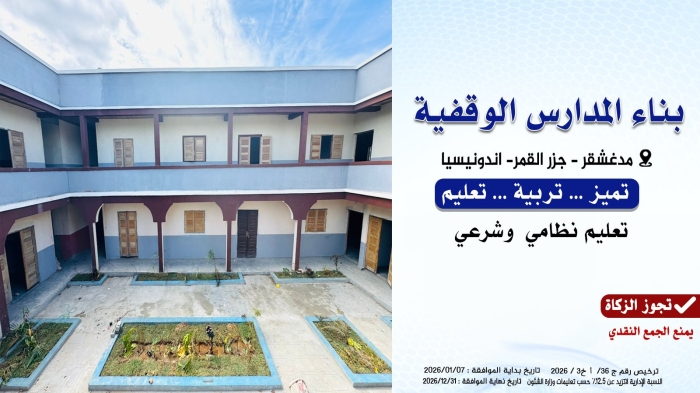 بناء المدارس الوقفية