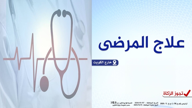 علاج المرضى