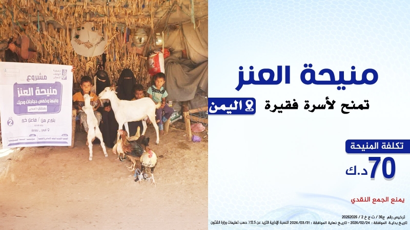 منيحة العنز