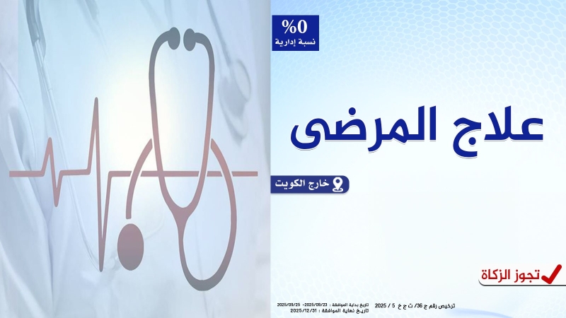 علاج المرضى