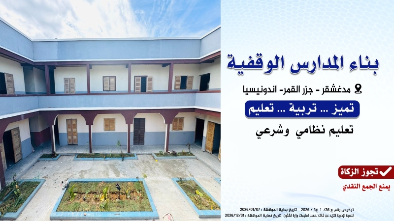 بناء المدارس الوقفية