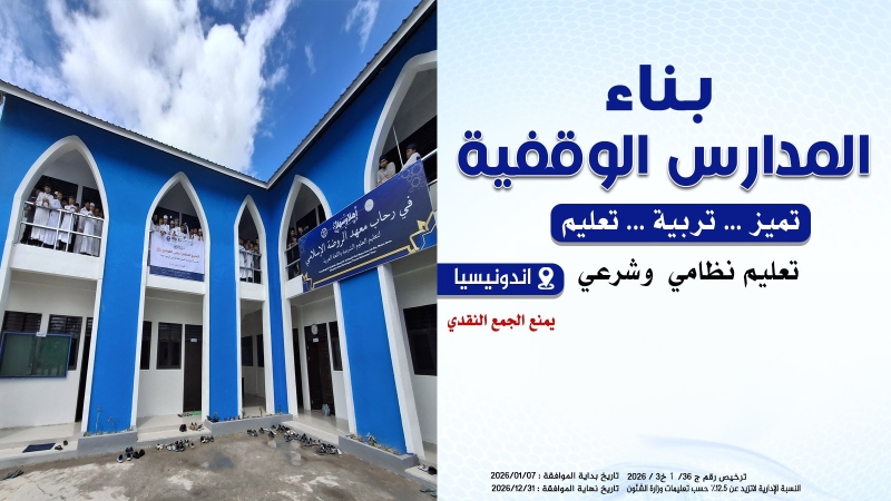 بناء المدارس الوقفية في اندونيسيا
