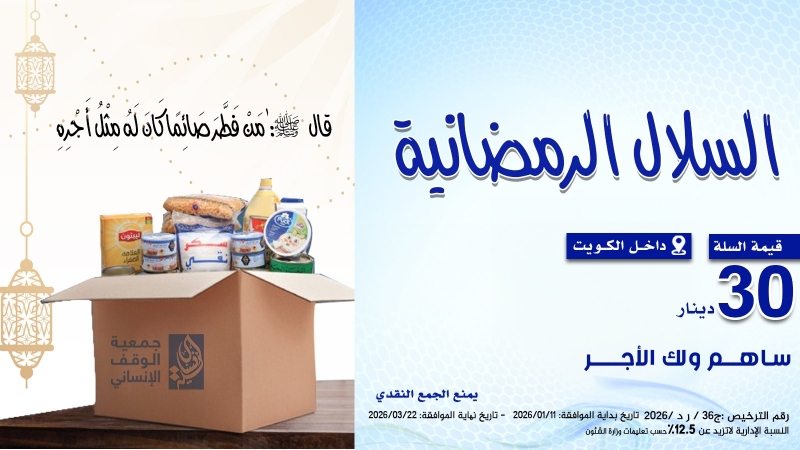 (داخل الكويت)السلال الرمضانية