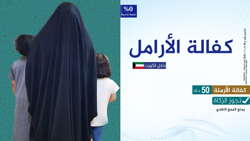 كفالة الأرامل