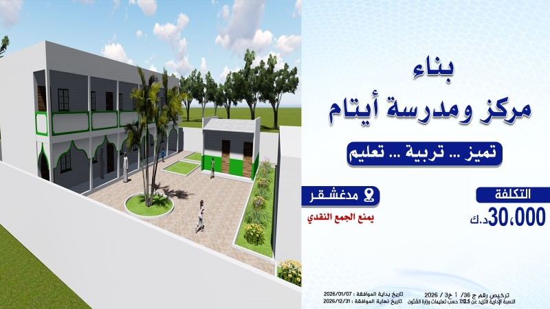 بناء مركز ومدرسة أيتام