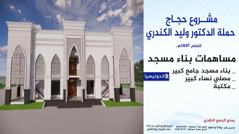 بناء مسجد - مشروع حجاج  حملة الدكتور وليد الكندري