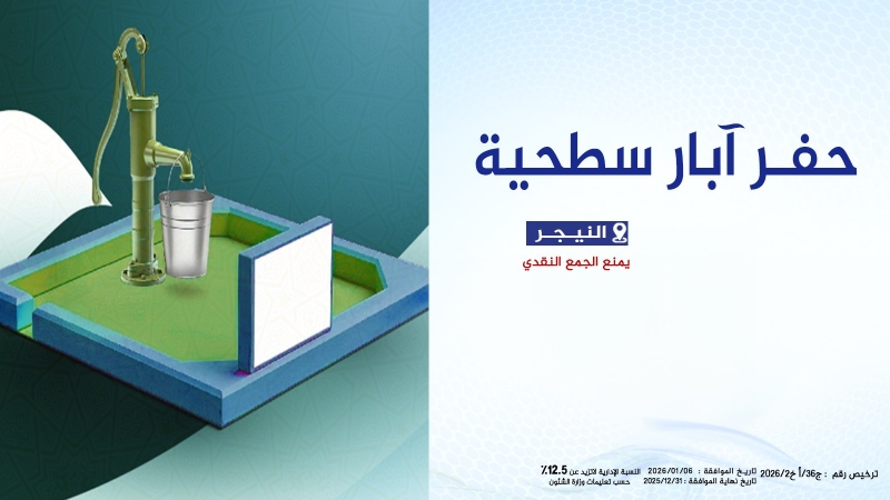 (مساهمات) حفر الآبار