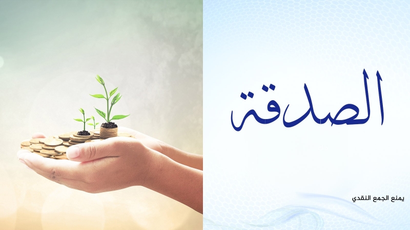 الصدقة