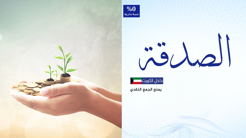 الصدقة