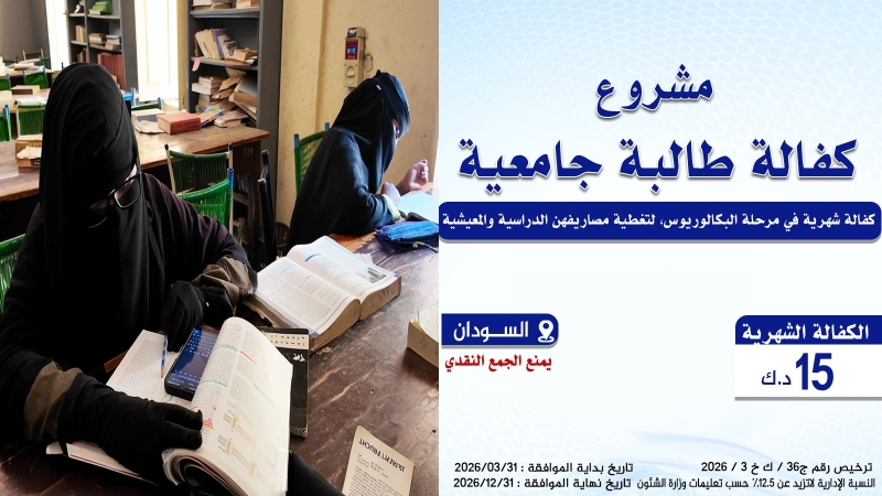 كفالة طالبة جامعية