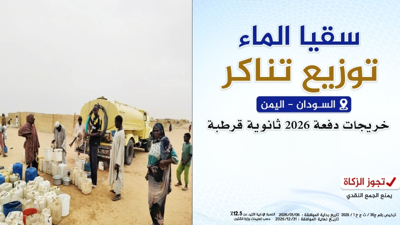 سقيا الماء (خريجات دفعة 2026 ثانوية قرطبة)