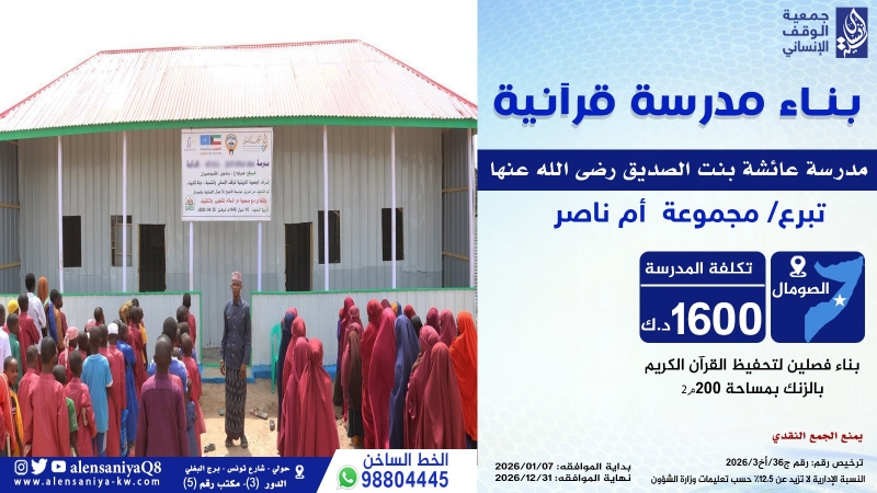 مدرسة عائشة بنت الصديق رضي الله عنها
