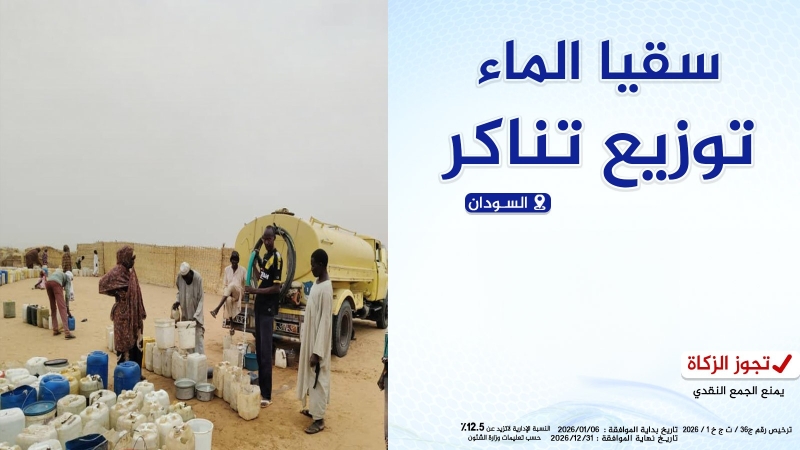 سقيا الماء توزيع تناكر