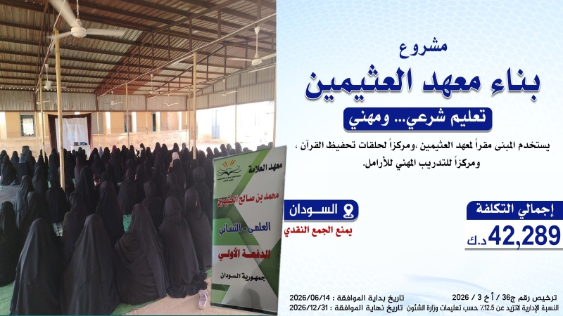 بناء معهد العثيمين