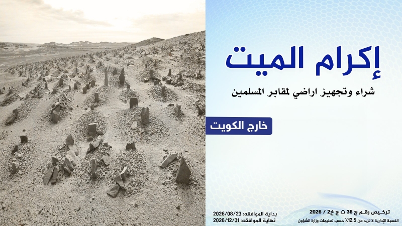 إكرام الميت