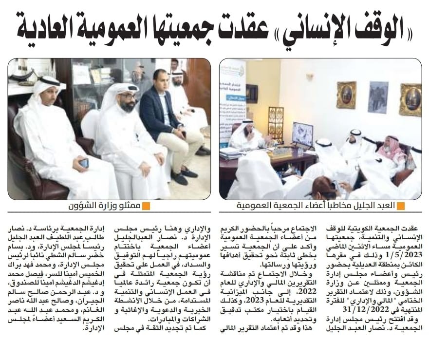 "الجمعية الكويتية للوقف الإنساني" عقدت جمعيتها العمومية العادية