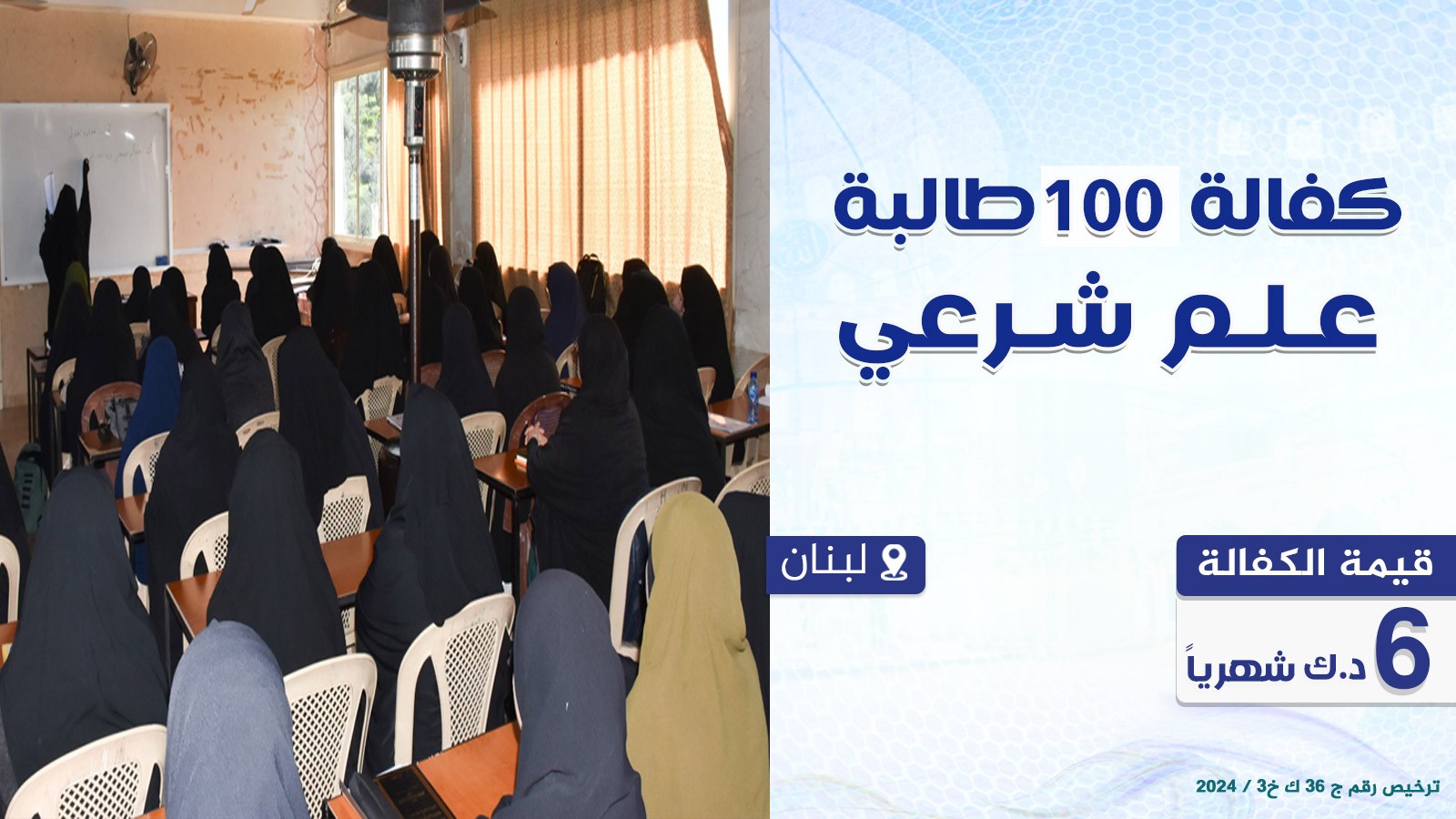 كفالة 100 طالبة علم شرعي