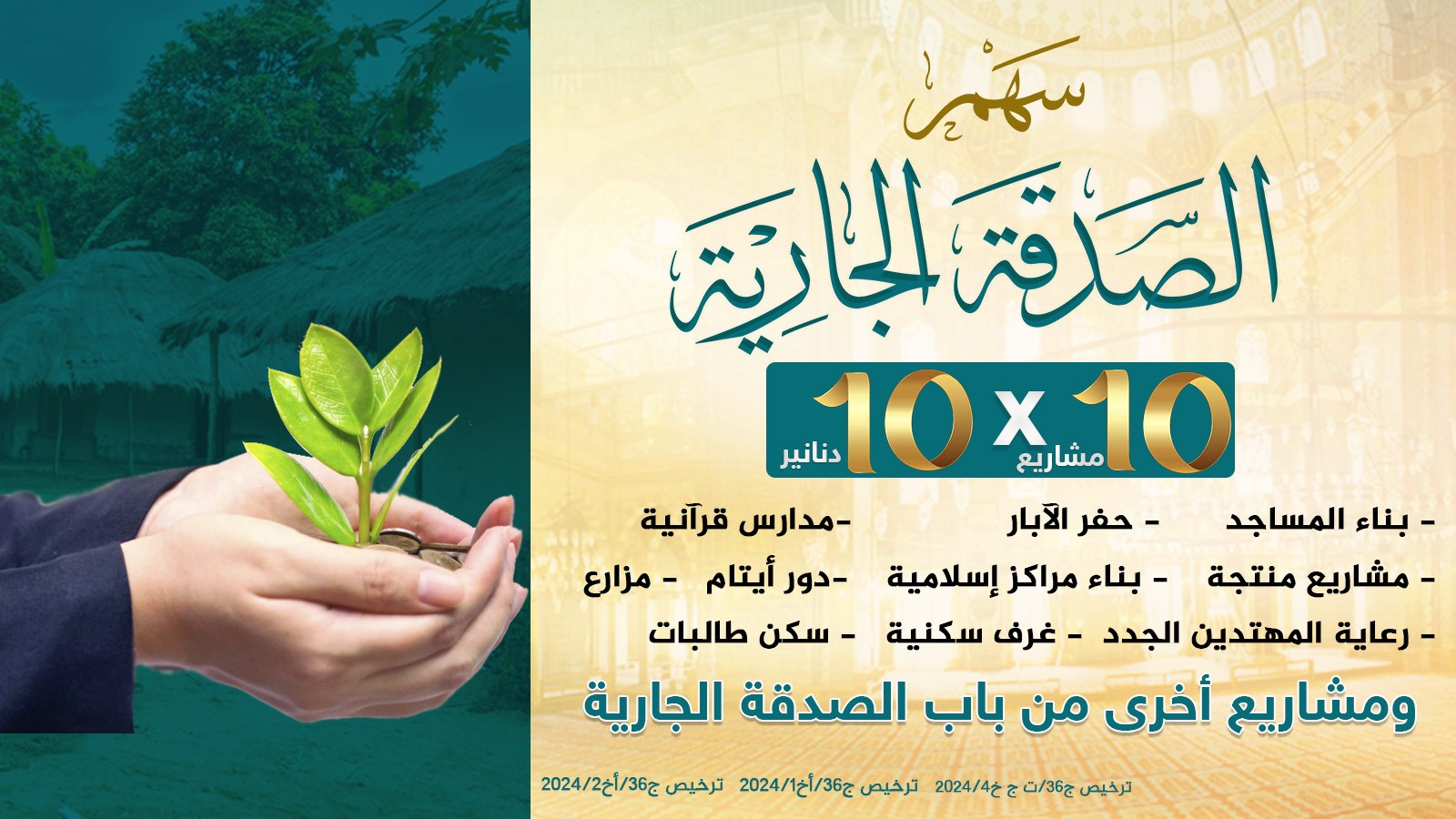 الصدقة الجارية ( 10x10 )